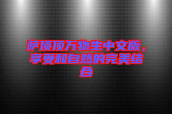 薩頂頂萬物生中文版,享受和自然的完美結合