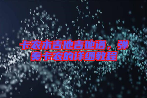 卡農(nóng)木吉他吉他譜，彈奏卡農(nóng)的詳細教程