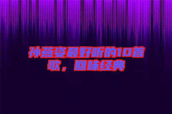 孫燕姿最好聽的10首歌,回味經典
