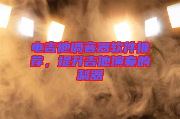 電吉他調(diào)音器軟件推薦,提升吉他演奏的利器