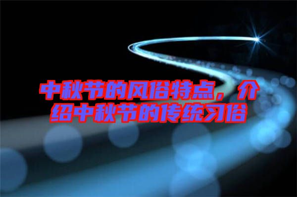 中秋節的風俗特點,介紹中秋節的傳統習俗