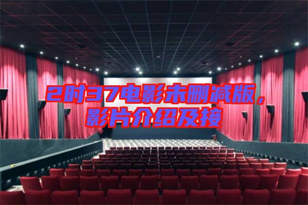 2時37電影未刪減版，影片介紹及接