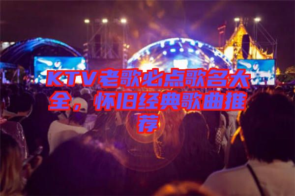 KTV老歌必點歌名大全,懷舊經典歌曲推薦