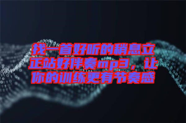 找一首好聽(tīng)的稍息立正站好伴奏mp3，讓你的訓(xùn)練更有節(jié)奏感