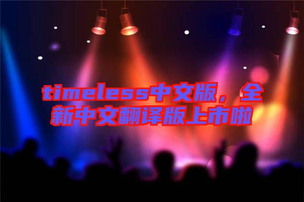 timeless中文版,全新中文翻譯版上市啦