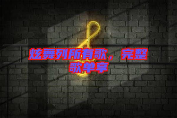 炫舞列所有歌,完整歌單享