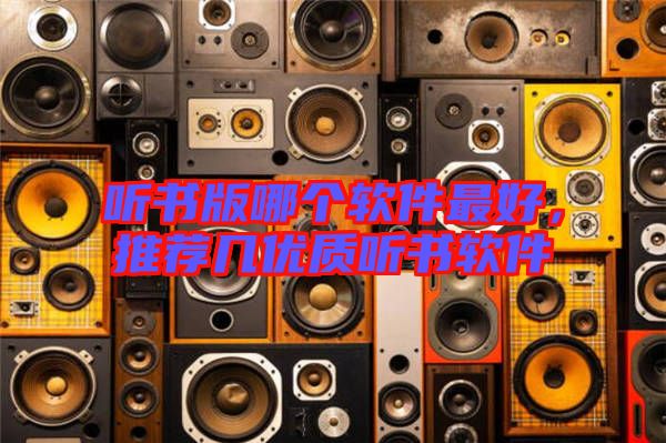 聽書版哪個(gè)軟件最好，推薦幾優(yōu)質(zhì)聽書軟件