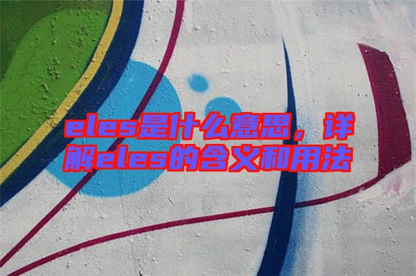 eles是什么意思,詳解eles的含義和用法