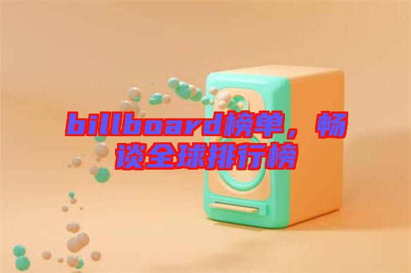 billboard榜單，暢談全球排行榜