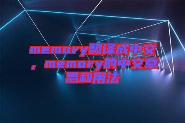 memory翻譯成中文,memory的中文意思和用法