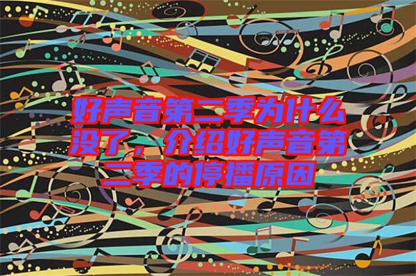 好聲音第二季為什么沒了，介紹好聲音第二季的停播原因