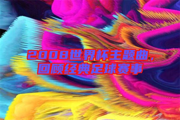 2008世界杯主題曲,回顧經典足球賽事