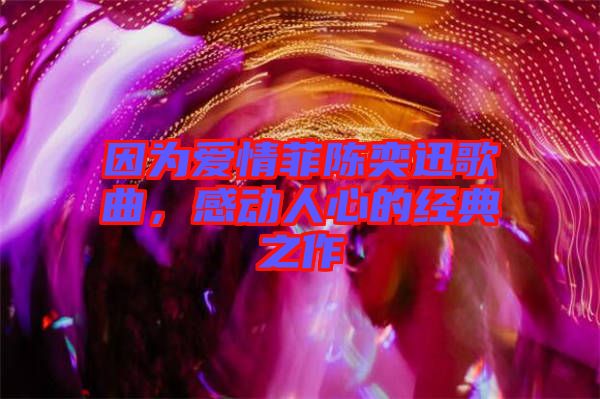 因為愛情菲陳奕迅歌曲，感動人心的經典之作