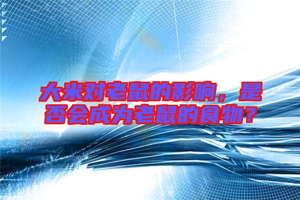 大米對老鼠的影響,是否會成為老鼠的食物?