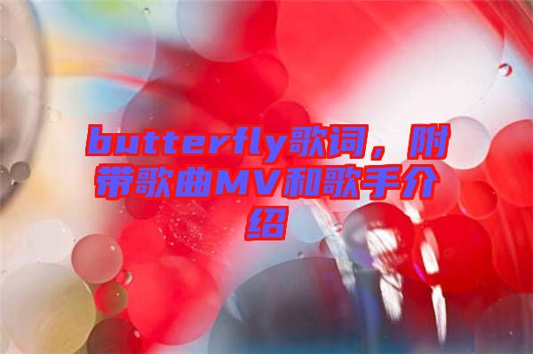 butterfly歌詞,附帶歌曲MV和歌手介紹
