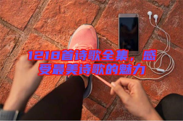 1218首詩歌全集,感受最美詩歌的魅力