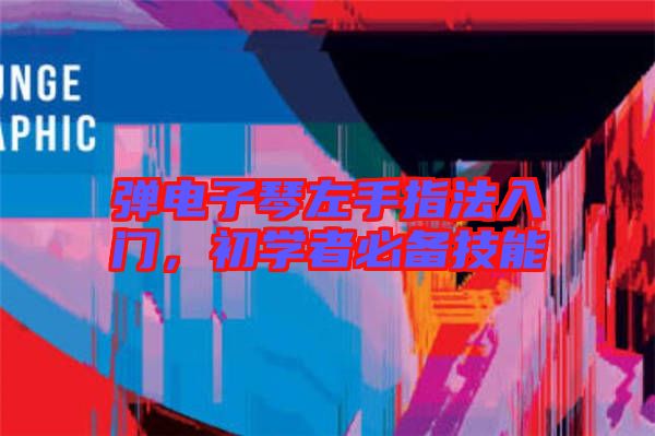 彈電子琴左手指法入門,初學者必備技能
