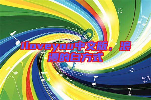 iloveyou中文版,浪漫的白方式