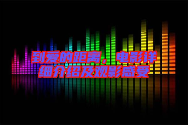 到愛的距離，電影詳細(xì)介紹及觀影感受