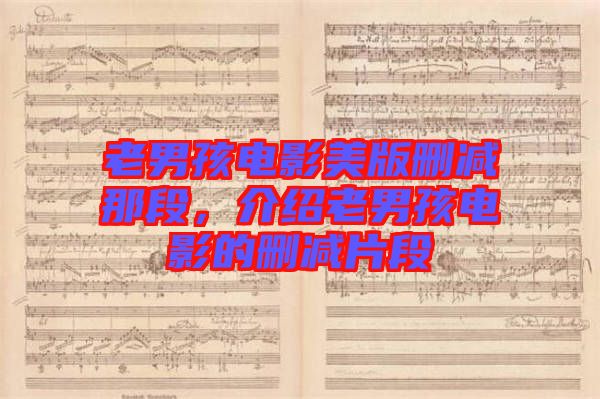 老男孩電影美版刪減那段,介紹老男孩電影的刪減片段