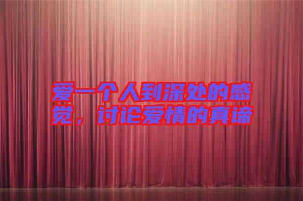 愛一個人到深處的感覺，討論愛情的真諦