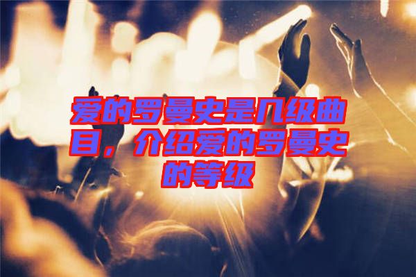 愛的羅曼史是幾級曲目,介紹愛的羅曼史的等級