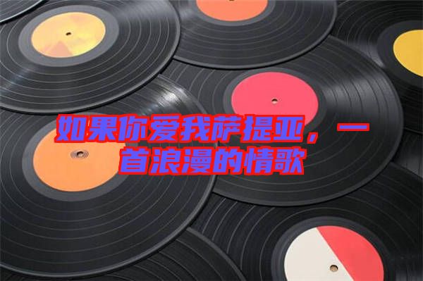 如果你愛我薩提亞，一首浪漫的情歌