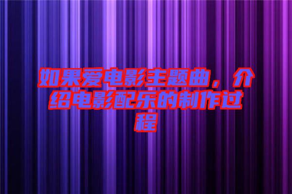 如果愛電影主題曲,介紹電影配樂的制作過程