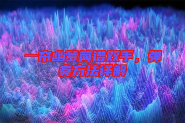 一簾幽夢簡譜雙手,彈奏方法詳解