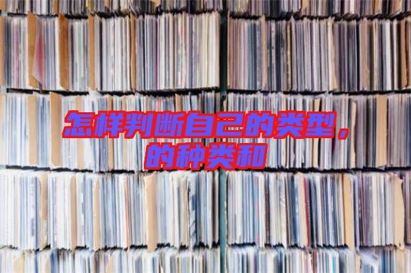 怎樣判斷自己的類型，的種類和