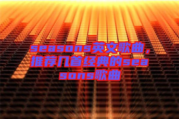 seasons英文歌曲，推薦幾首經典的seasons歌曲