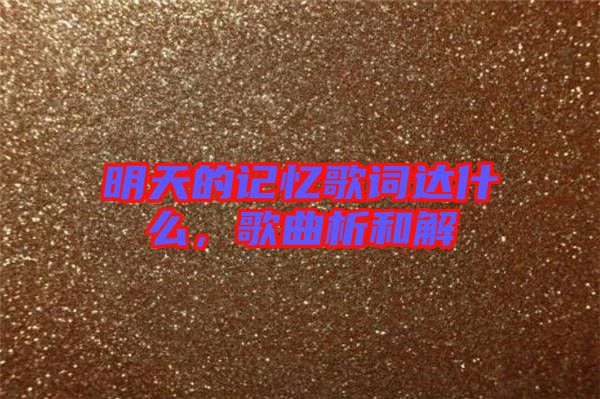 明天的記憶歌詞達什么,歌曲析和解