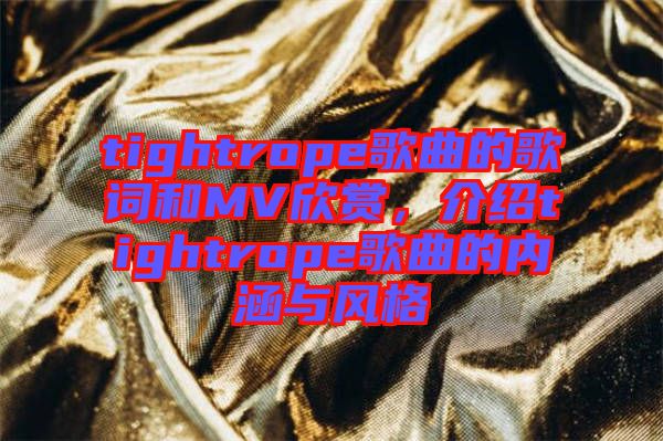 tightrope歌曲的歌詞和MV欣賞，介紹tightrope歌曲的內涵與風格