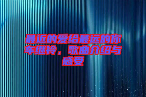 最近的愛給最遠的你車繼鈴,歌曲介紹與感受