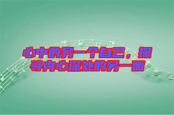 心中的另一個自己,探尋內(nèi)心深處的另一面