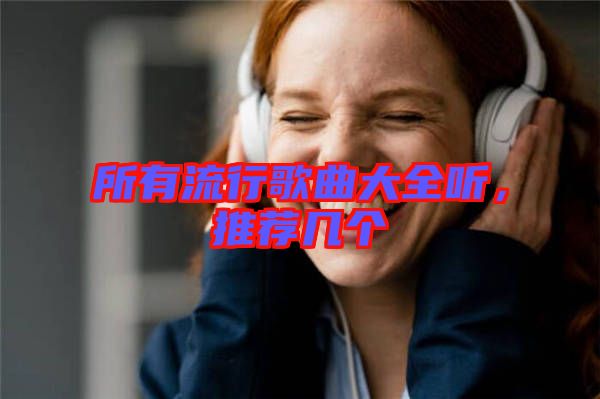 所有流行歌曲大全聽,推薦幾個