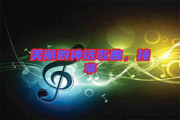 美麗的神話歌曲,接享