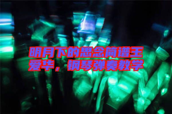 明月下的思念簡譜王愛華，鋼琴彈奏教學