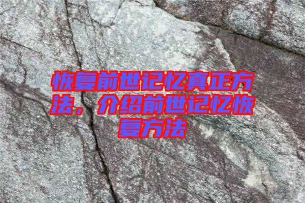 恢復前世記憶真正方法，介紹前世記憶恢復方法