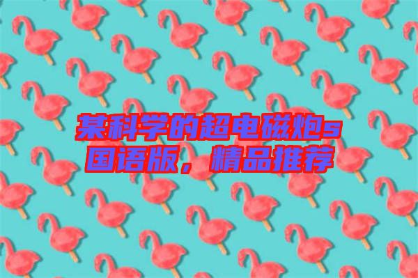 某科學的超電磁炮s國語版，精品推薦