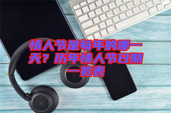 情人節是每年的哪一天?歷年情人節日期一覽表