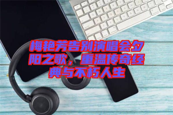 梅艷芳告別演唱會夕陽之歌，重溫傳奇經典與不朽人生