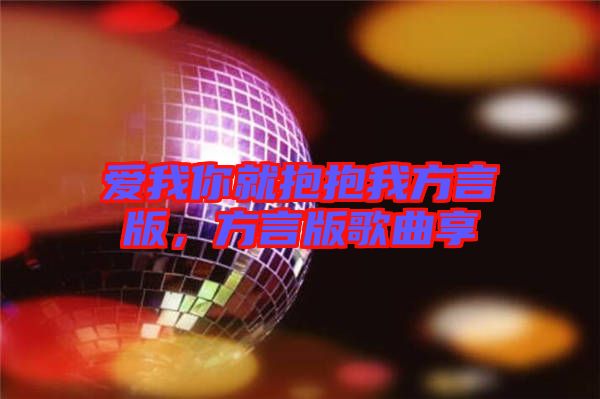 愛我你就抱抱我方言版,方言版歌曲享