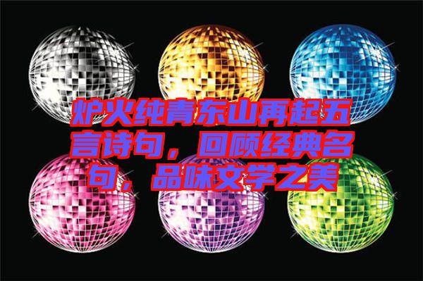 爐火純青東山再起五言詩句,回顧經(jīng)典名句,品味文學之美