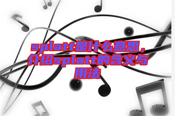 splatt是什么意思,介紹splatt的含義與用法