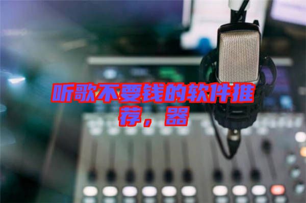 聽(tīng)歌不要錢的軟件推薦，器