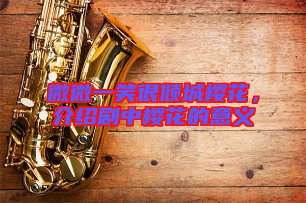 微微一笑很傾城櫻花,介紹劇中櫻花的意義