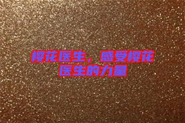 櫻花醫生,感受櫻花醫生的力量