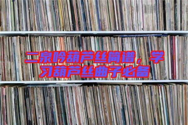 二泉吟葫蘆絲簡譜，學習葫蘆絲曲子必備