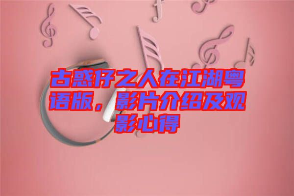 古惑仔之人在江湖粵語版,影片介紹及觀影心得